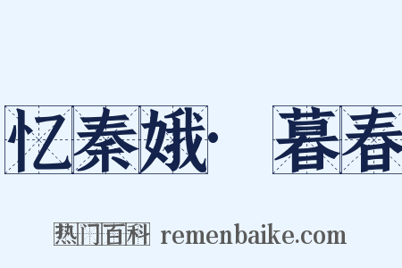 忆秦娥·暮春是什么意思的图片